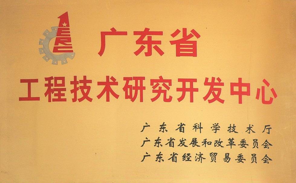 工程技術研究開發中心