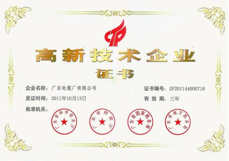 高新技術企業證書