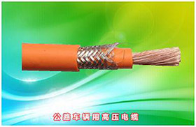 公路車(chē)輛用高壓電纜